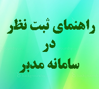 آموزش ثبت نظرسنجی در سامانه مدبر