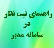 آموزش ثبت نظرسنجی در سامانه مدبر
