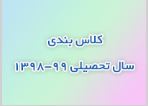 کلاس بندی دانش آموزان -سال تحصیلی 99-1398