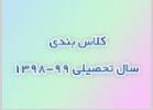 کلاس بندی دانش آموزان -سال تحصیلی 99-1398