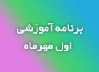 برنامه آموزشی روز اول مهرماه 1398