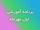 برنامه آموزشی روز اول مهرماه 1398