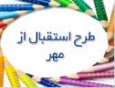 طرح استقبال از مهر