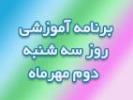 برنامه آموزشی روز دوم مهرماه