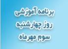 برنامه آموزشی روز چهارشنبه سوم مهرماه