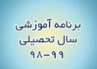 برنامه آموزشی سال تحصیلی 99-1398