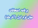 برنامه امتحانات میان ترم اول( آذر ماه) 