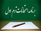 برنامه امتحانات ترم اول