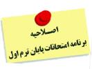 اصلاحیه برنامه امتحانات پایان ترم اول