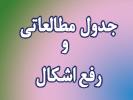 جدول مطالعاتی و رفع اشکال 98/12/17 الی 98/12/24
