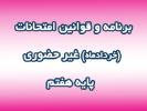 برنامه و قوانین امتحانات (خردادماه) غیر حضوری پایه هفتم 