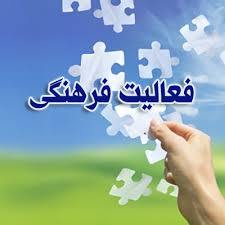 فعالیت های فرهنگی در فضای مجازی