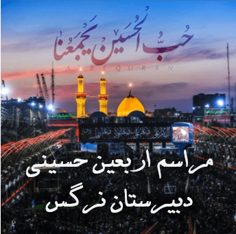 برگزاری مراسم اربعین حسینی 
