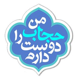 برگزاری هفته ی حجاب 