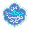برگزاری هفته ی حجاب 