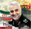 سالگرد شهادت سردار سلیمانی 
