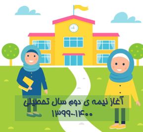 شروع نیمه ی دوم سال تحصیلی 1400-1399