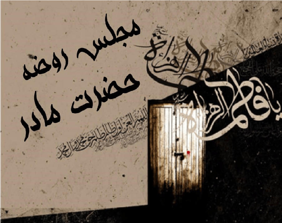 برگزاری مراسم فاطمیه 