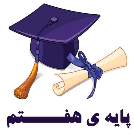 جلسه ی مادران پایه هفتم 