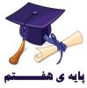جلسه ی مادران پایه هفتم 