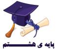 جلسه ی مادران پایه هشتم 
