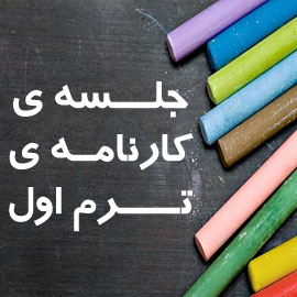کارنامه ترم اول 