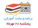 برنامه آموزشی روز پنجشنبه 28 مهرماه