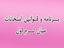 برنامه و قوانین امتحانات میان ترم اول