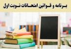 برنامه و قوانین امتحانات نوبت اول