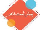 آغاز پیش ثبت نام پایه هفتم