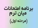 برنامه امتحانات میان ترم دوم (مرحله اول)