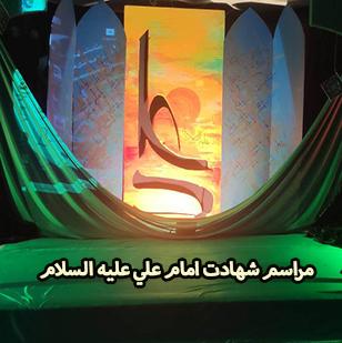 گزارش مراسم شهادت امام علی علیه السلام و شب قدر