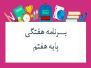 برنامه هفتگی پایه هفتم