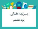 برنمله هفتگی پایه هشتم