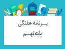 برنامه هفتگی پایه نهم