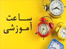 ساعت آموزشی 