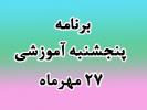 برنامه آموزشی روزپنجشنبه 27 مهر ماه