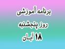 برنامه آموزشی روز پنجشنبه 18 آبان ماه