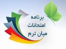برنامه امتحانات میان ترم اول (آذرماه)