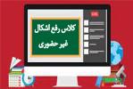 برنامه و ساعت رفع اشکال (دروس پایه) امتحانات نوبت اول