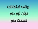 برنامه امتحانات میان ترم دوم قسمت دوم