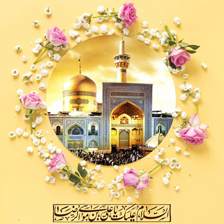 جشن میلاد امام رضا علیه السلام