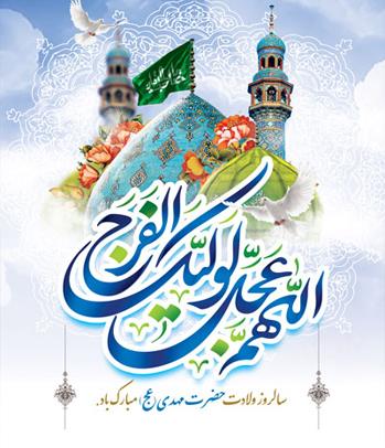 جشن میلاد امام زمان (عج )