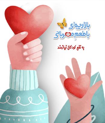 بازارچه خیریه به نفع کودکان نیازمند