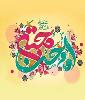 جشن میلاد امام حسن مجتبی (علیه السلام)