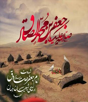 مراسم  عزاداری شهادت امام جعفر صادق (علیه السلام)
