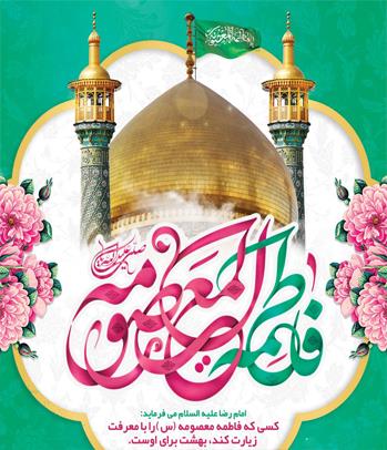 میلاد حضرت معصومه (س) و روز دختر