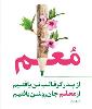 مراسم گرامیداشت روز معلم