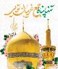مراسم جشن ولادت امام رضا علیه السلام