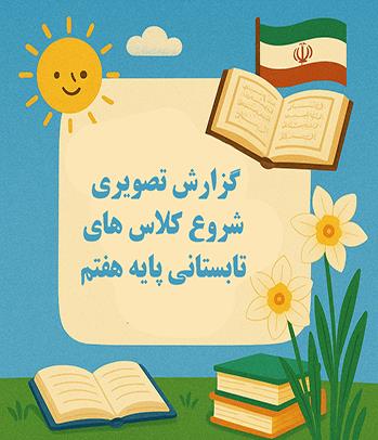 مراسم آشنایی و آغاز پایگاه تابستانی پایه هفتم